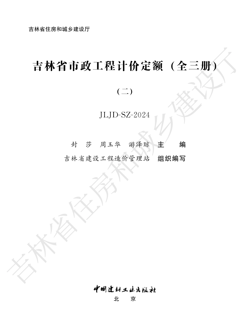 4吉林省市政工程计价定额(二)2024.pdf_第1页