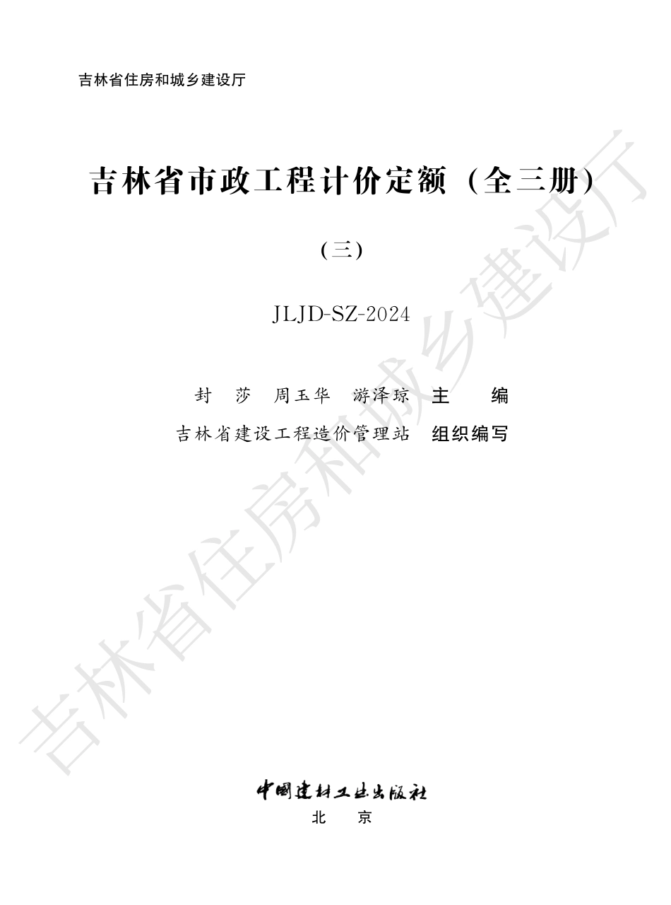 4吉林省市政工程计价定额(三)2024.pdf_第1页