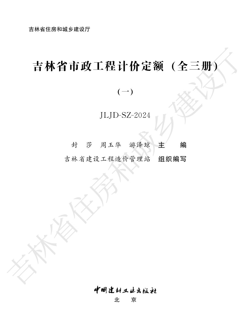 4吉林省市政工程计价定额(一)2024.pdf_第1页