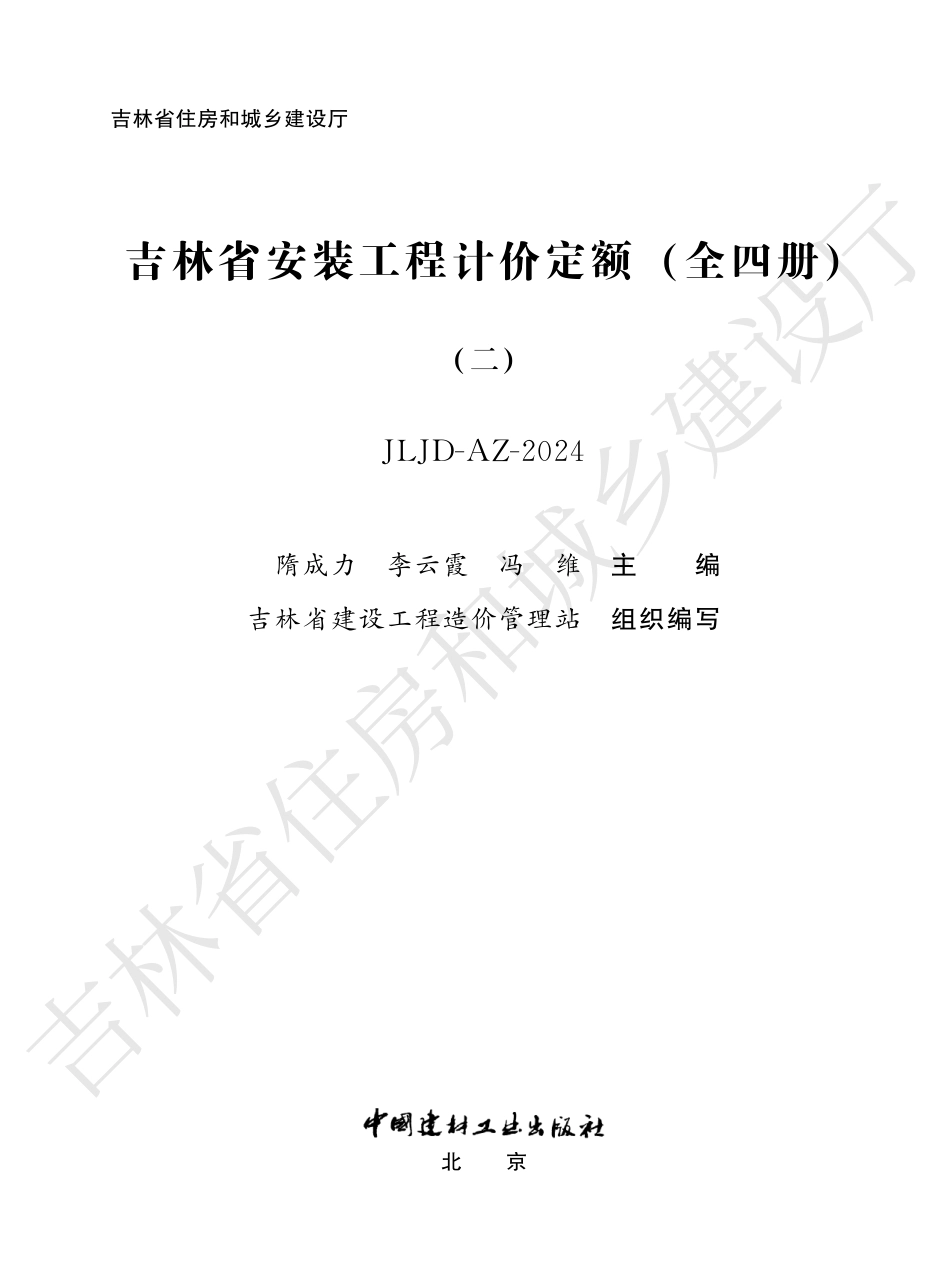 5吉林省安装工程计价定额(二)2024.pdf_第1页