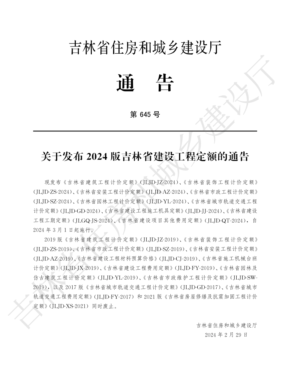 5吉林省安装工程计价定额(二)2024.pdf_第3页