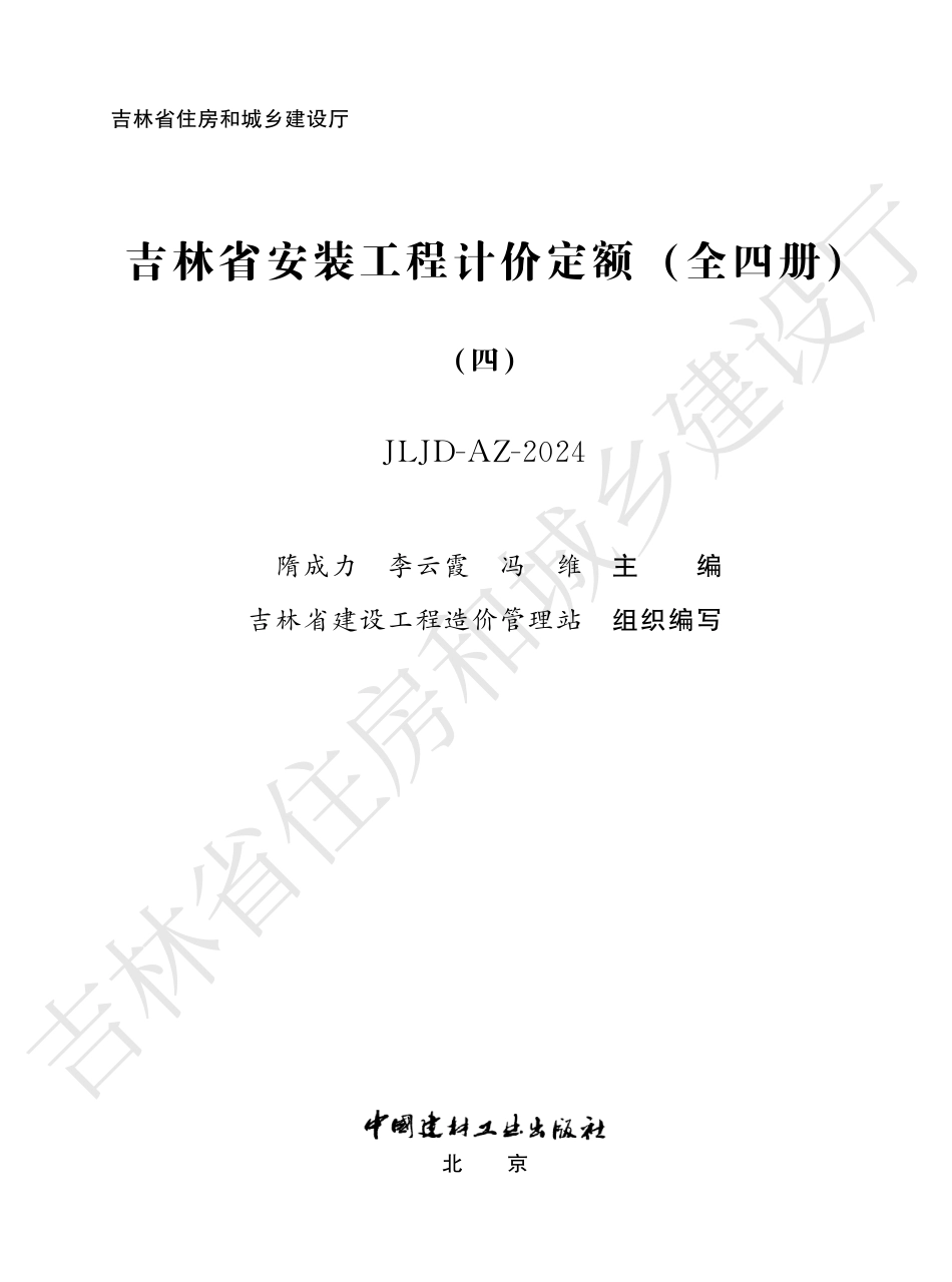 5吉林省安装工程计价定额(四)2024.pdf_第1页