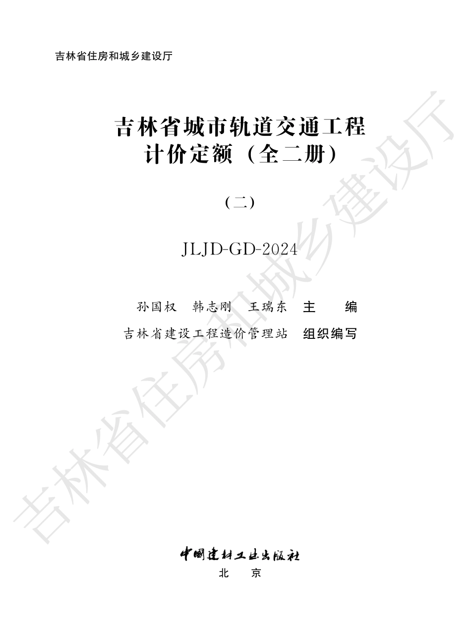 6吉林省城市轨道交通工程计价定额（二）2024.pdf_第1页