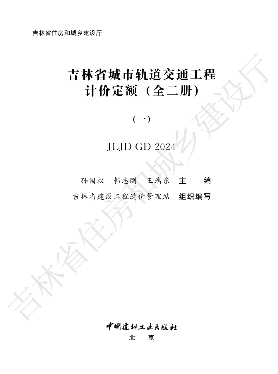 6吉林省城市轨道交通工程计价定额（一）2024.pdf_第1页