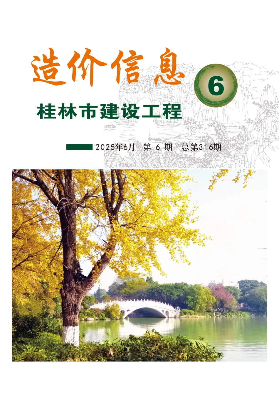 《桂林市建设工程造价信息》2025年第6期-信息价.pdf_第1页