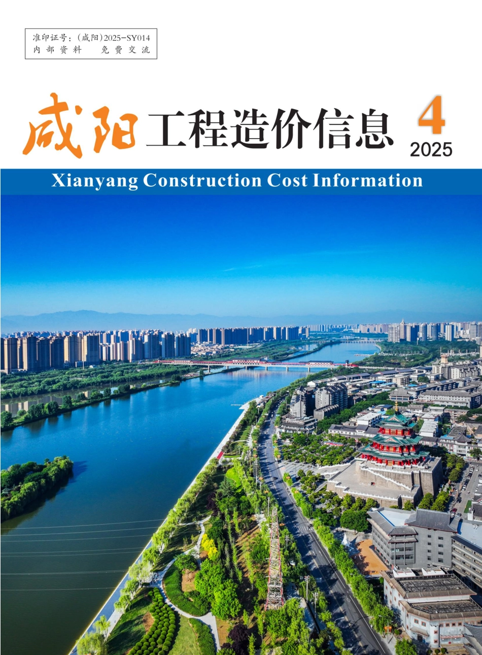 《咸阳工程造价信息》2025年第4期.pdf_第1页