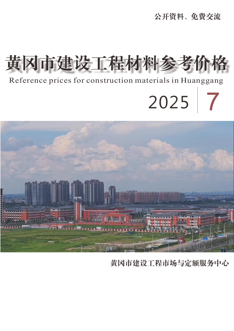 2025年7月份黄冈市建设工程材料参考价格-信息价.pdf_第1页