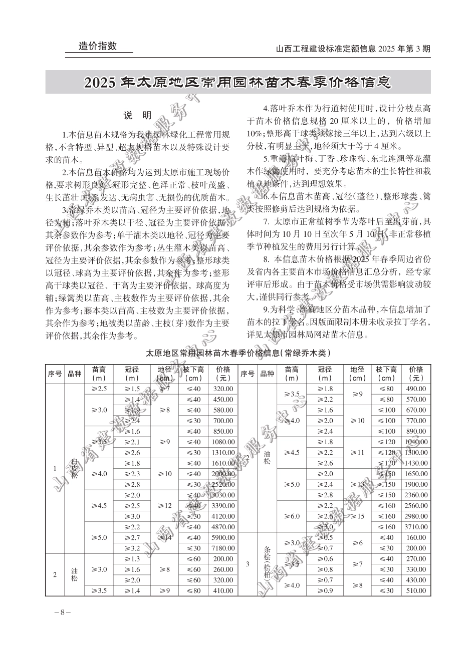 2025年太原地区常用园林苗木春季价格信息.pdf_第1页