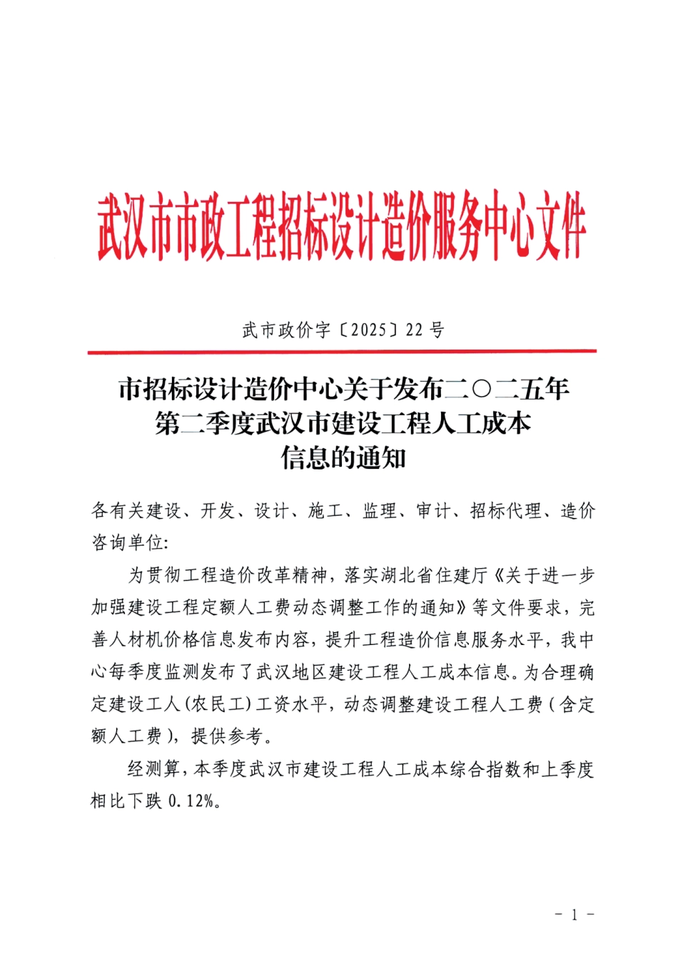 二O二五年第二季度（2025年2季度）武汉市建设工程人工成本信息.pdf_第1页
