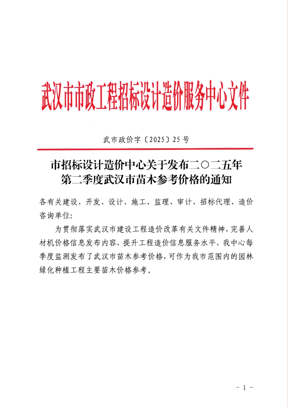 二O二五年第二季度（2025年2季度）武汉市苗木参考价格.pdf_第1页