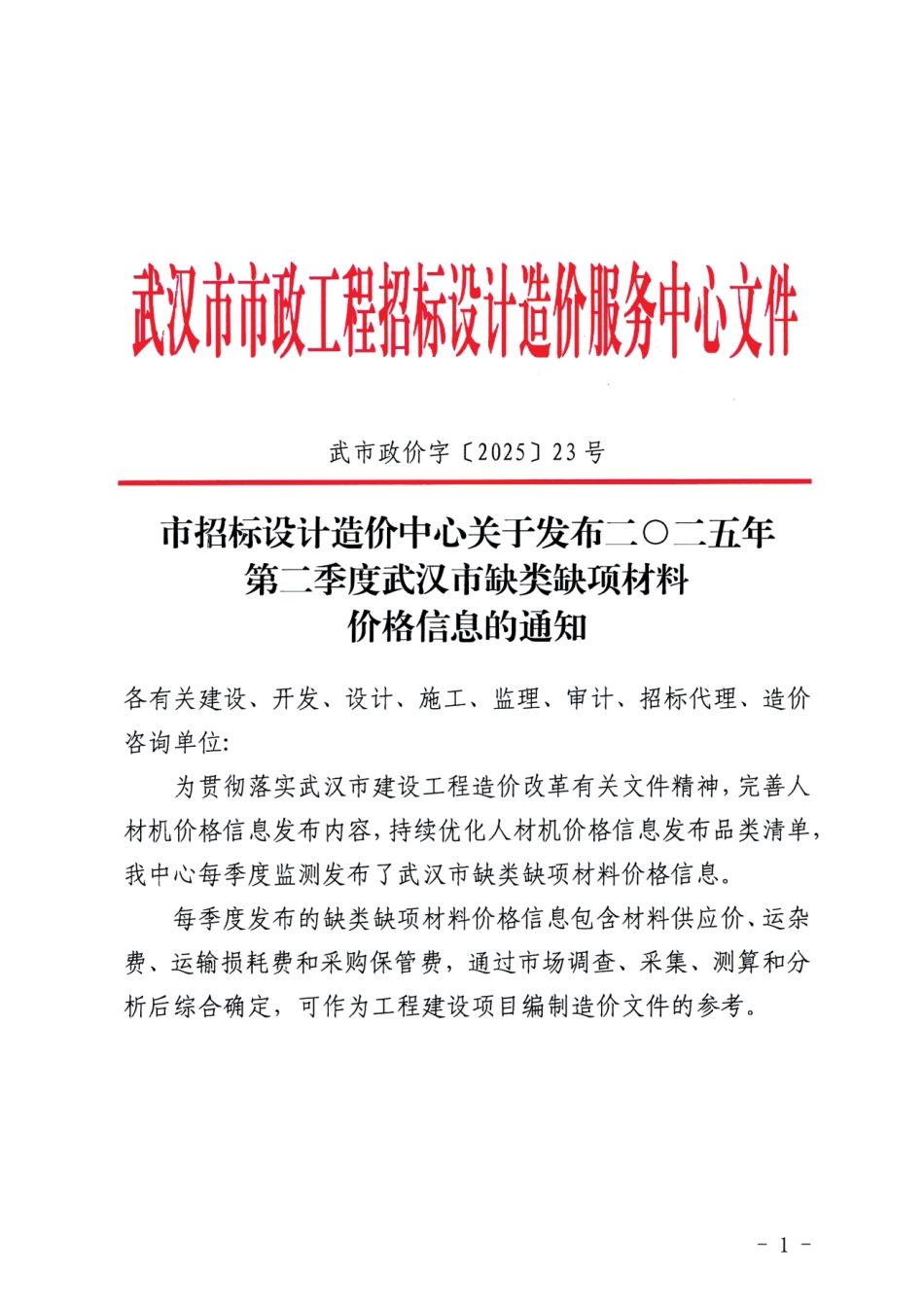二O二五年第二季度（2025年2季度）武汉市缺类缺项材料价格信息.pdf_第1页