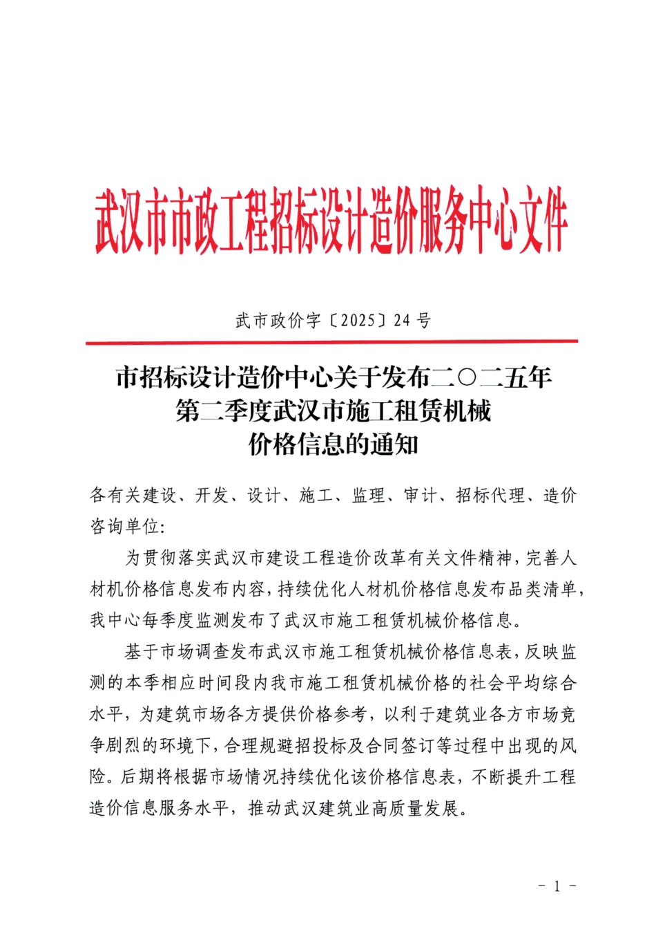 二O二五年第二季度（2025年2季度）武汉市施工租赁机械价格信息.pdf_第1页