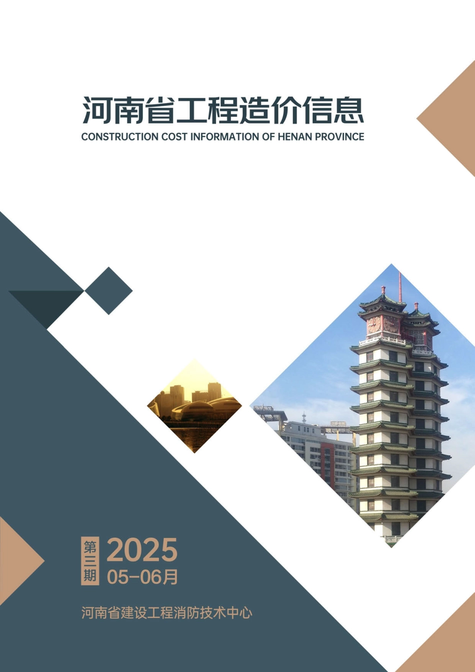 河南省2025年5-6月建设工程材料价格信息-信息价.pdf_第1页