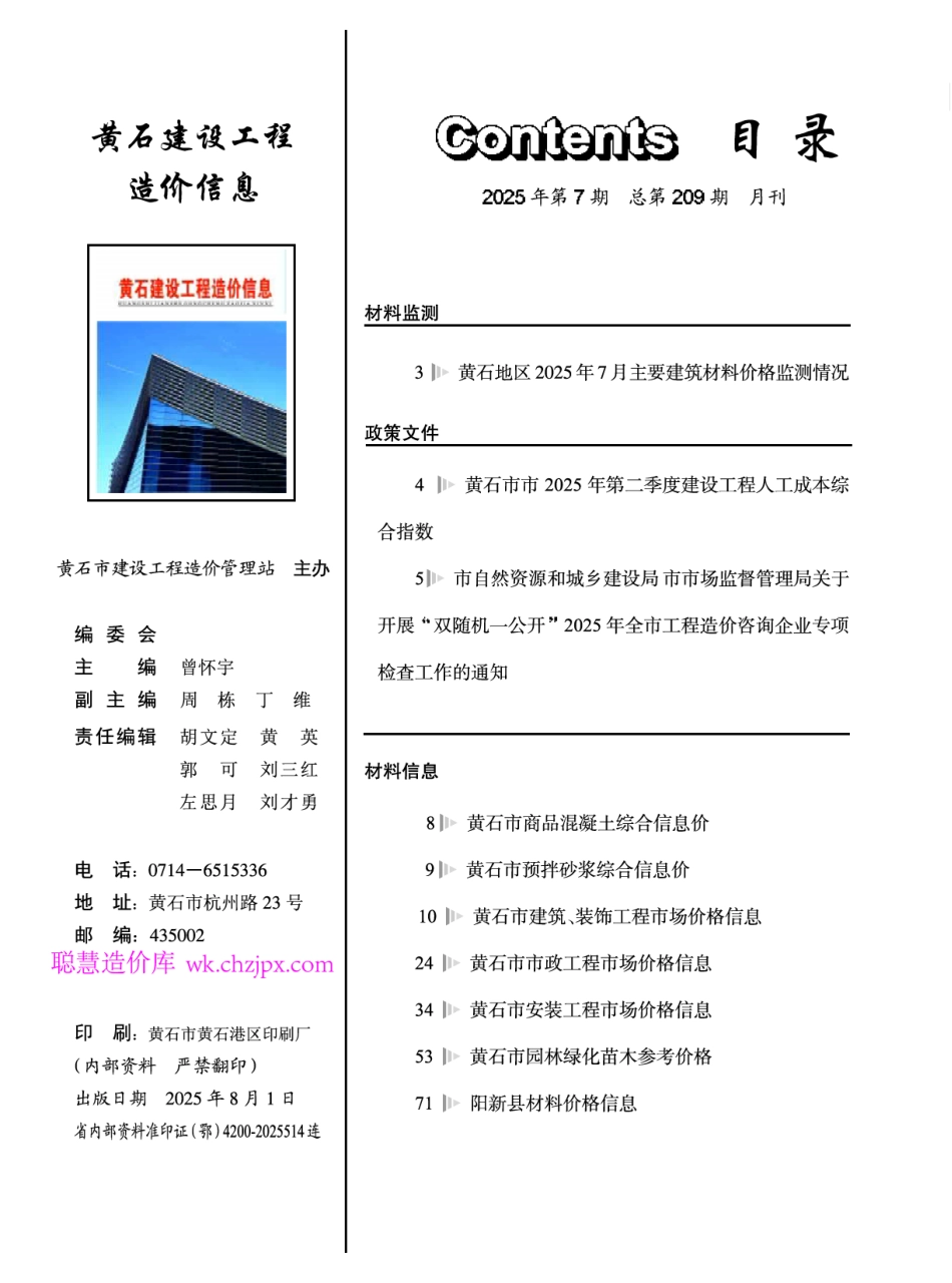 黄石市2025年7月信息价.pdf_第1页