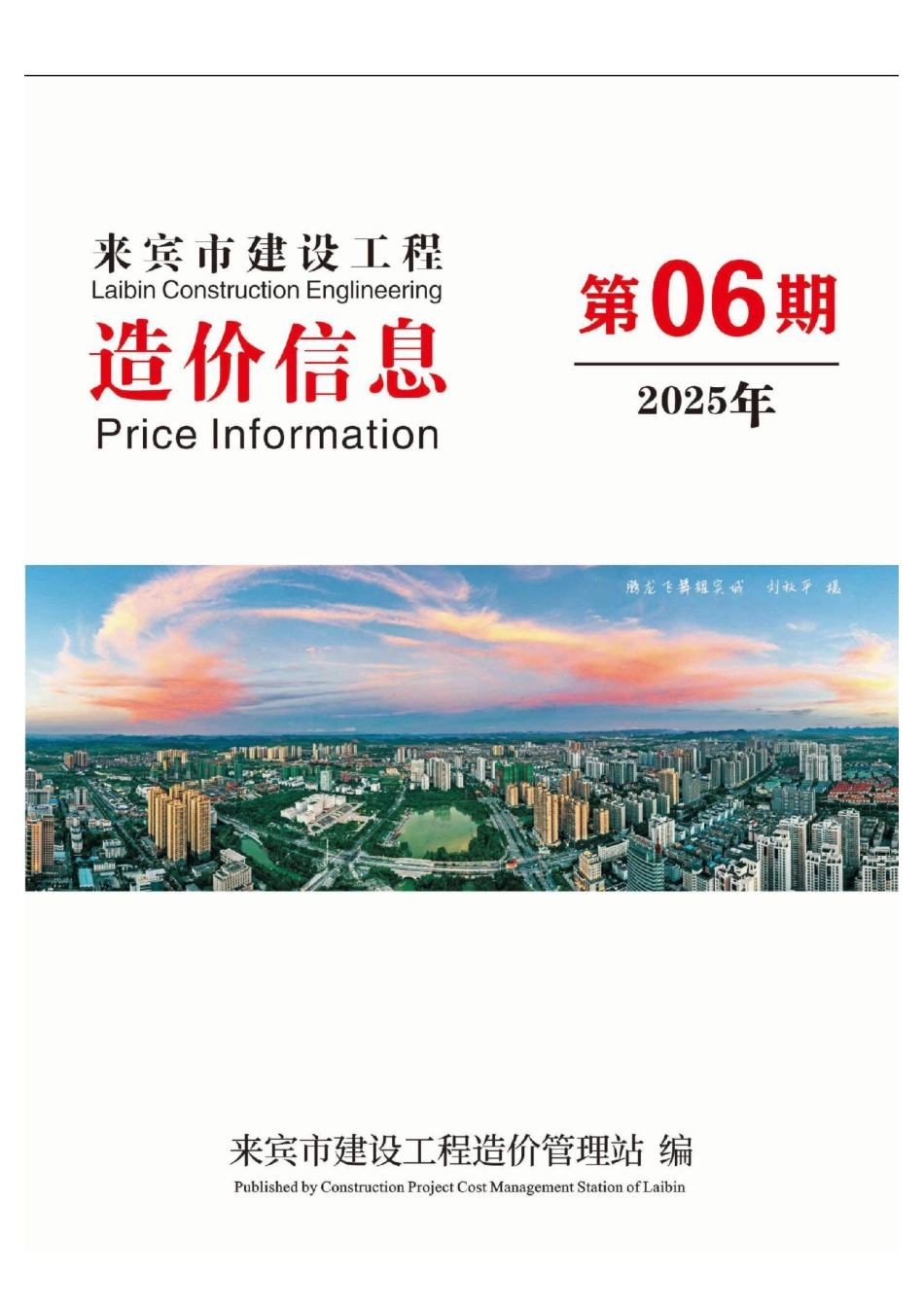 来宾市建设工程造价信息（2025年第06期）-信息价.pdf_第1页