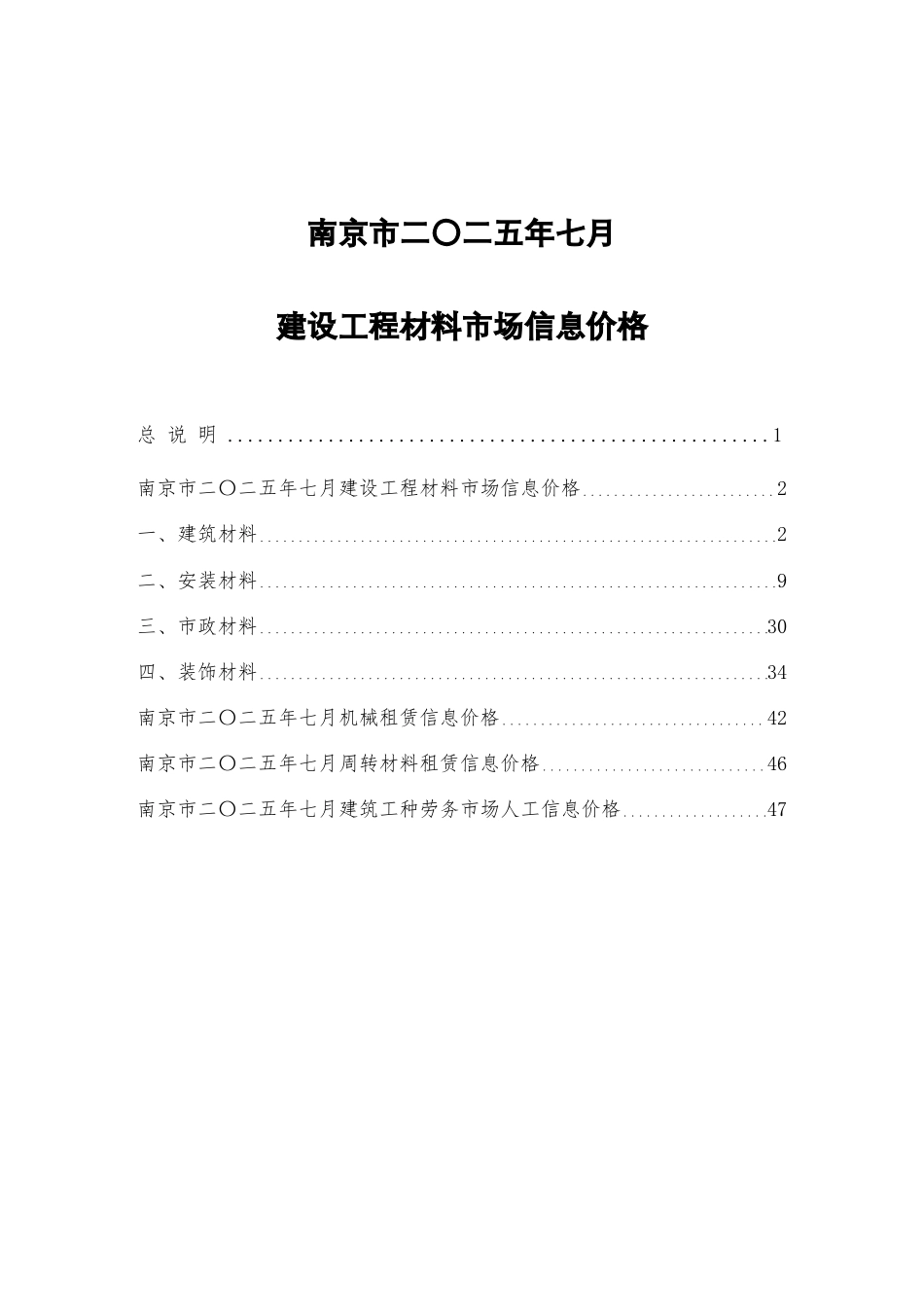 南京市二〇二五年七月建设工程材料市场信息价格-2025年7月信息价.pdf_第1页