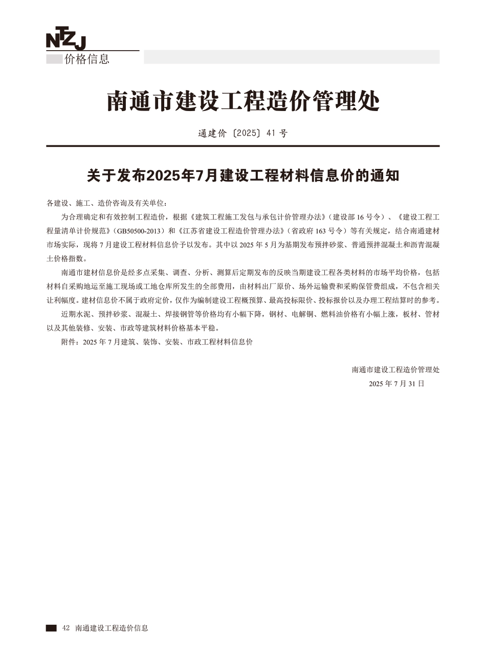 南通市2025年7月建设工程材料信息价.pdf_第1页