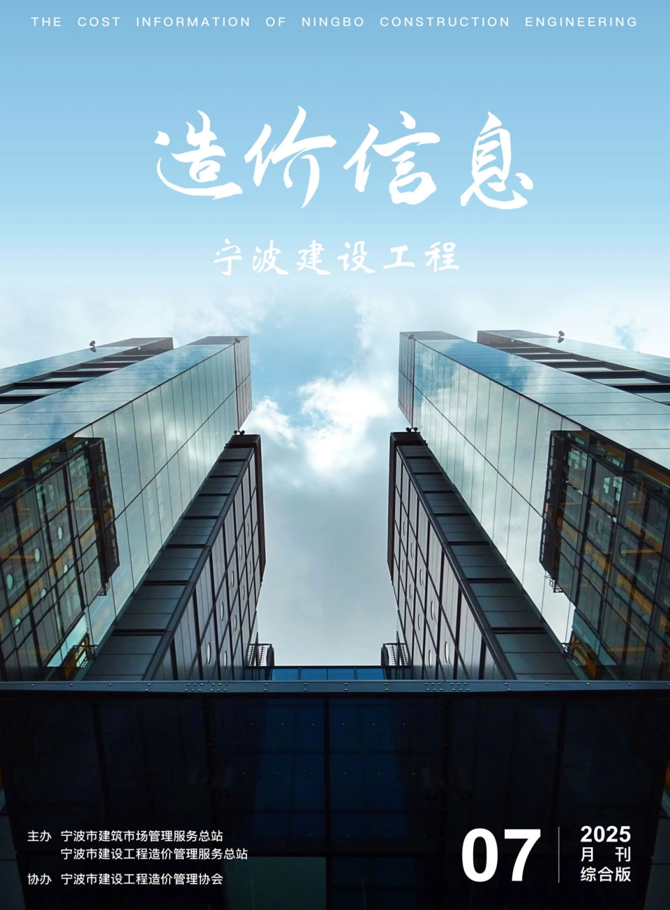 宁波2025年7月建设工程造价信息-材料信息价.pdf_第1页