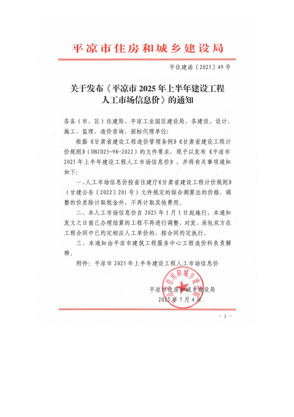 平凉市2025年上半年建设工程人工市场信息价.pdf_第1页
