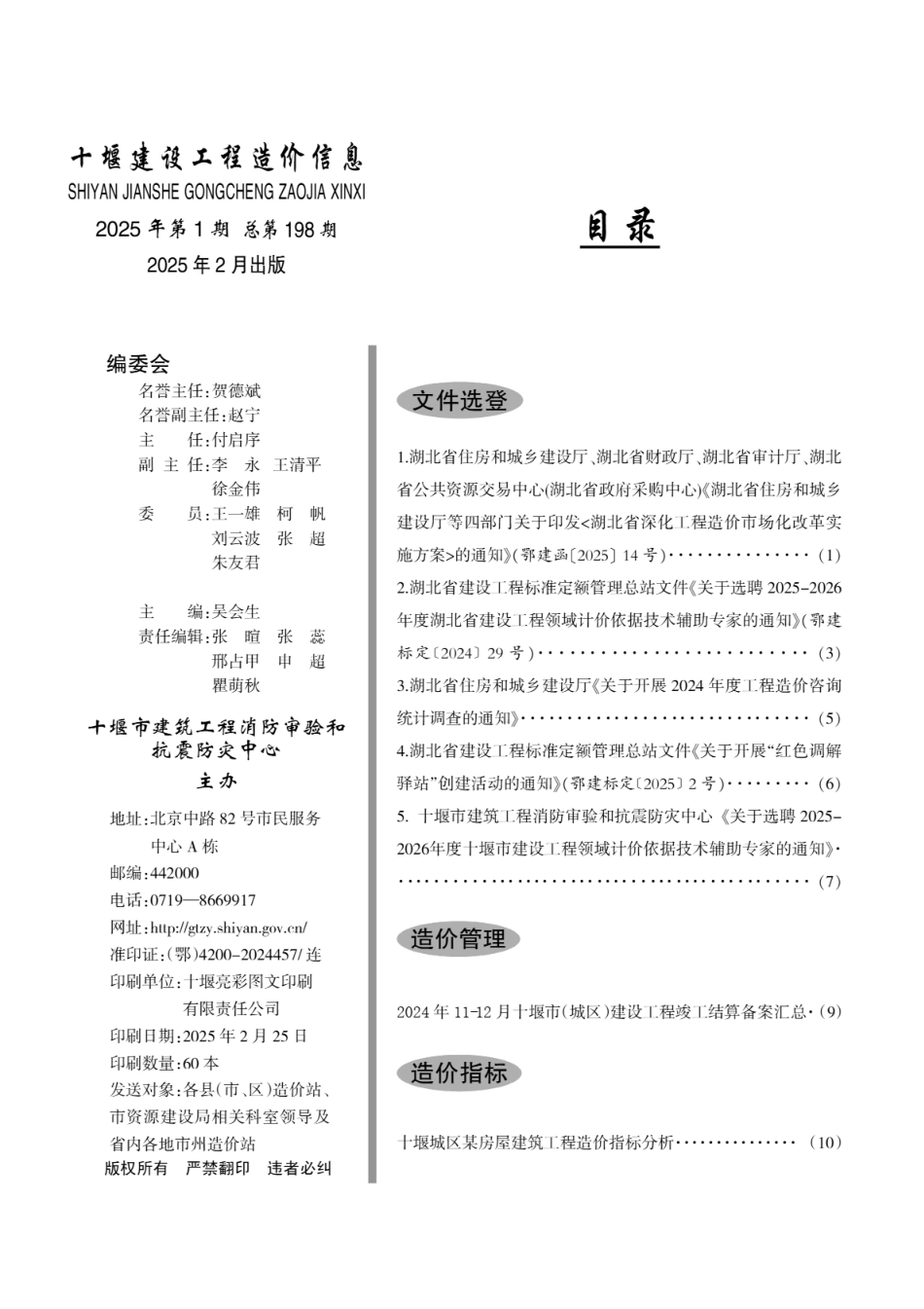 十堰建设工程造价信息2025第1期.pdf_第2页