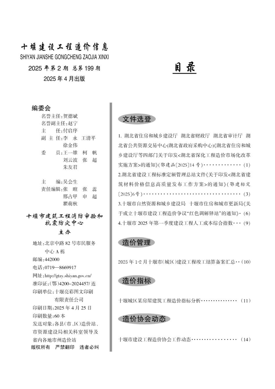 十堰建设工程造价信息2025第2期.pdf_第2页