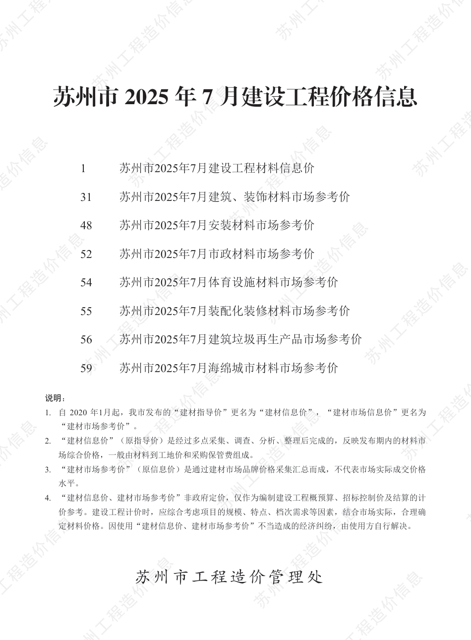 苏州市2025年7月建设工程价格信息-信息价.pdf_第1页
