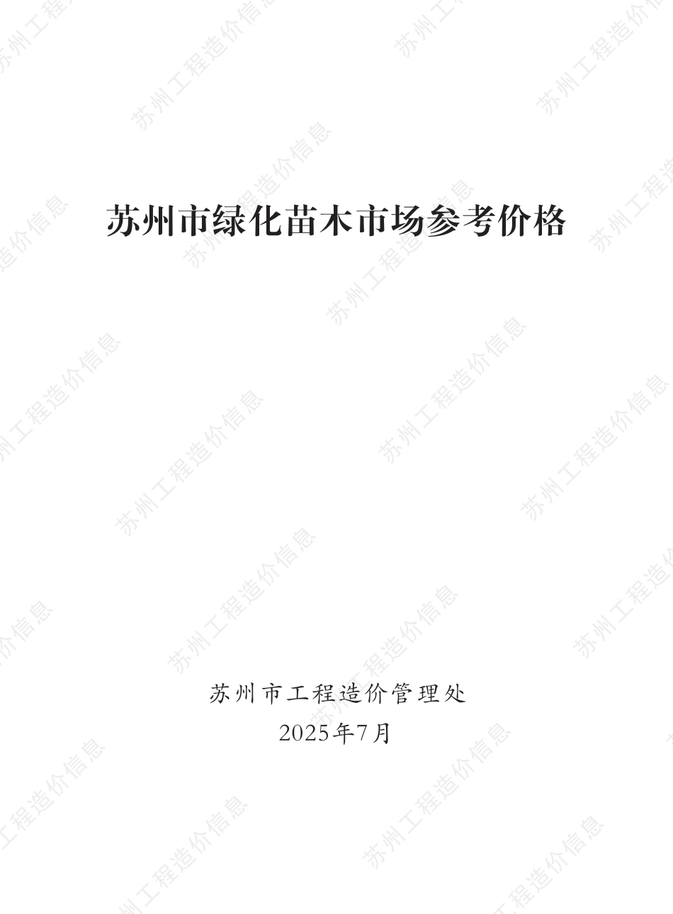 苏州市2025年绿化苗木市场参考价.pdf_第1页