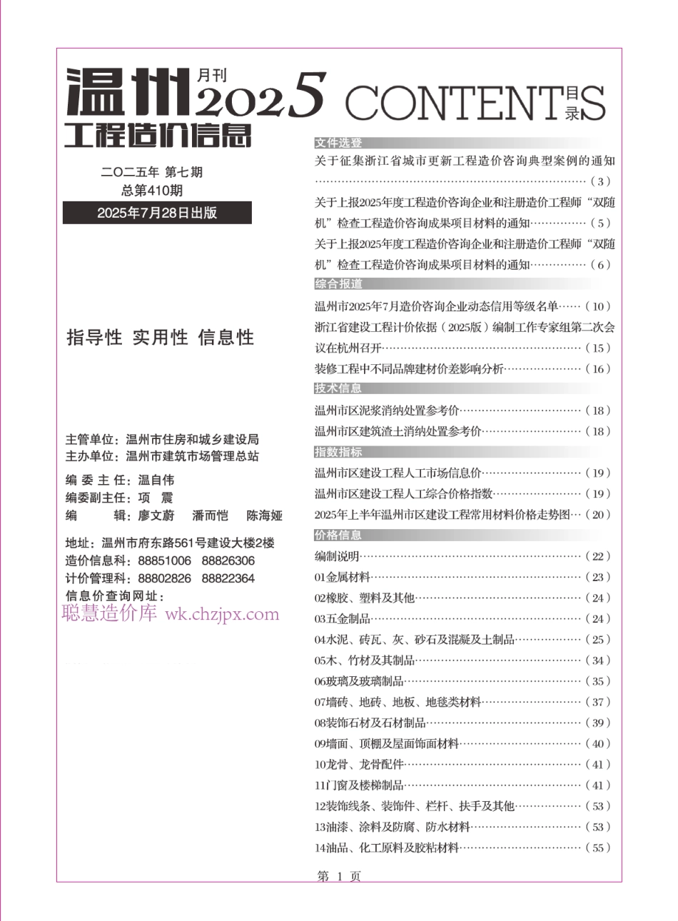 温州工程造价信息2025年7月-信息价.pdf_第1页