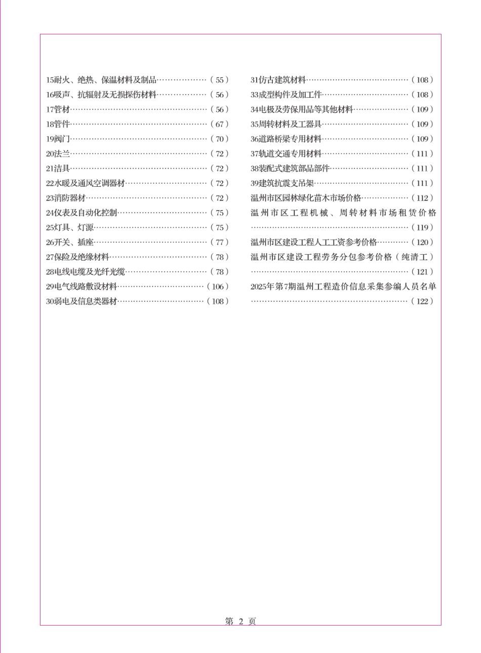温州工程造价信息2025年7月-信息价.pdf_第2页