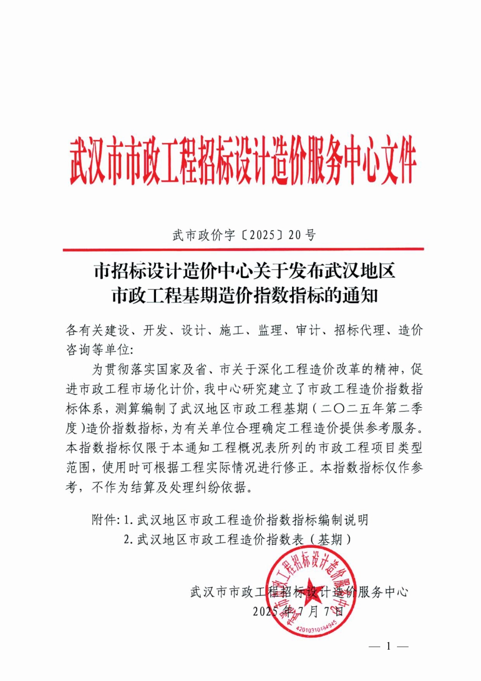 武汉地区2025年7月市政工程基期造价指数指标.pdf_第1页