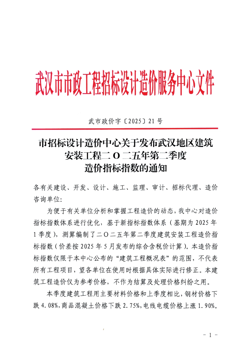 武汉地区建筑安装工程二O二五年第二季度造价指标指数.pdf_第1页