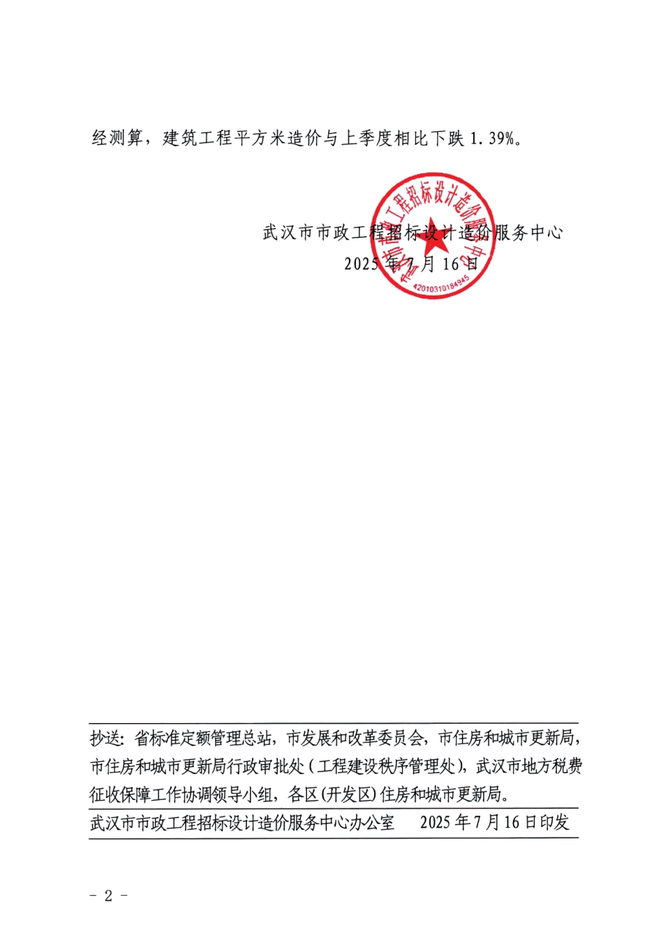 武汉地区建筑安装工程二O二五年第二季度造价指标指数.pdf_第2页
