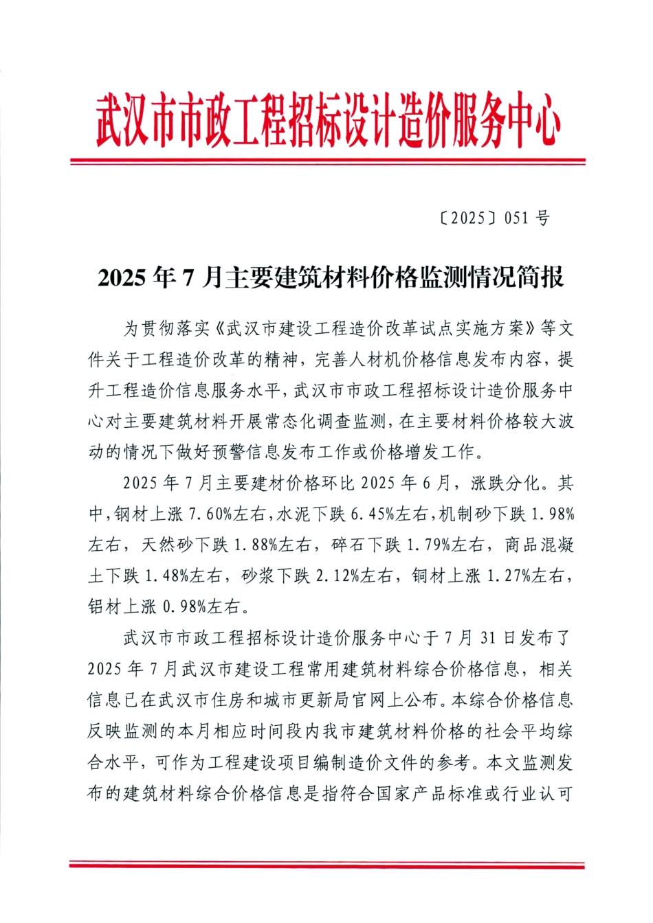 武汉市2025年7月主要建筑材料价格监测情况简报.pdf_第1页