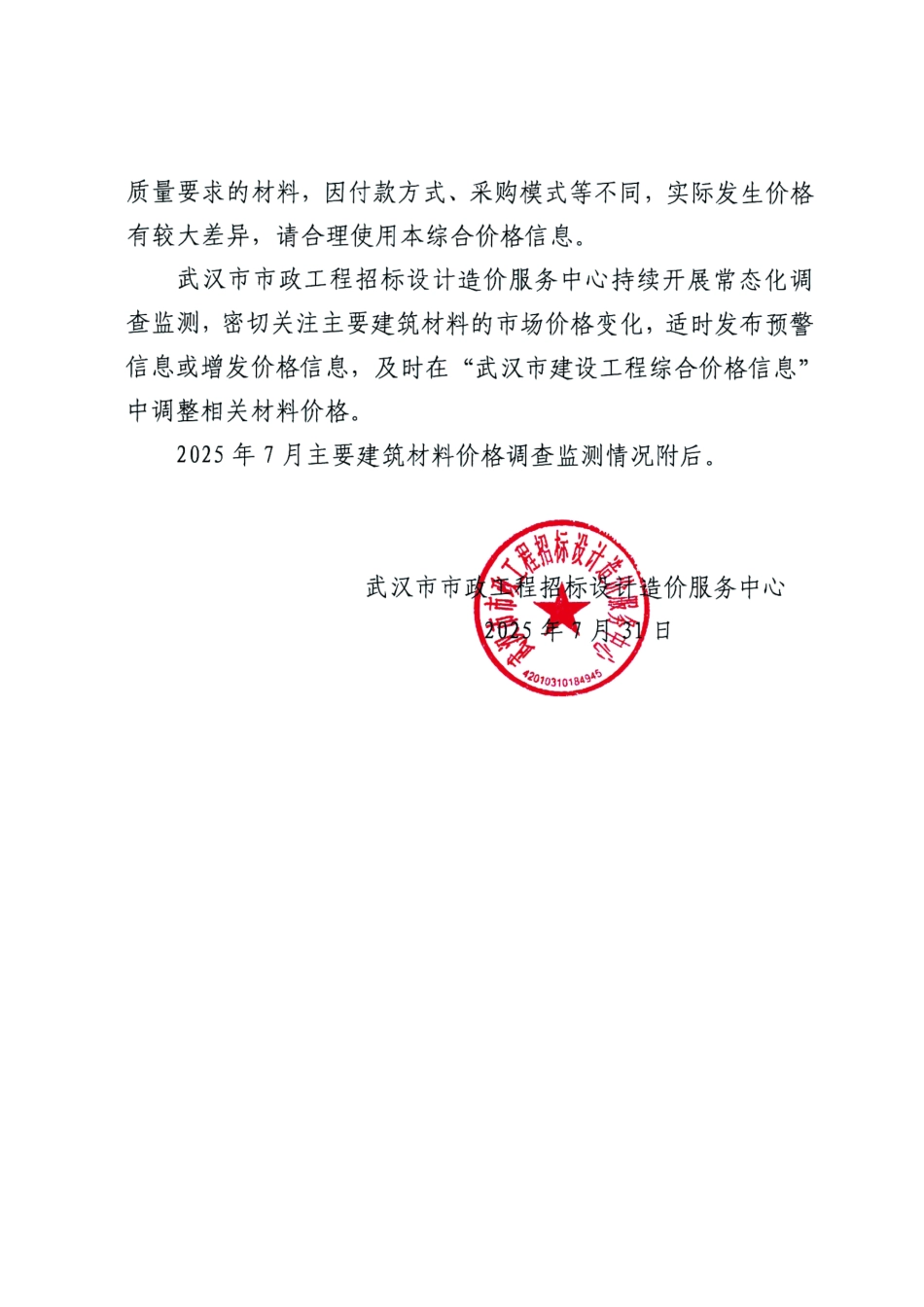 武汉市2025年7月主要建筑材料价格监测情况简报.pdf_第2页