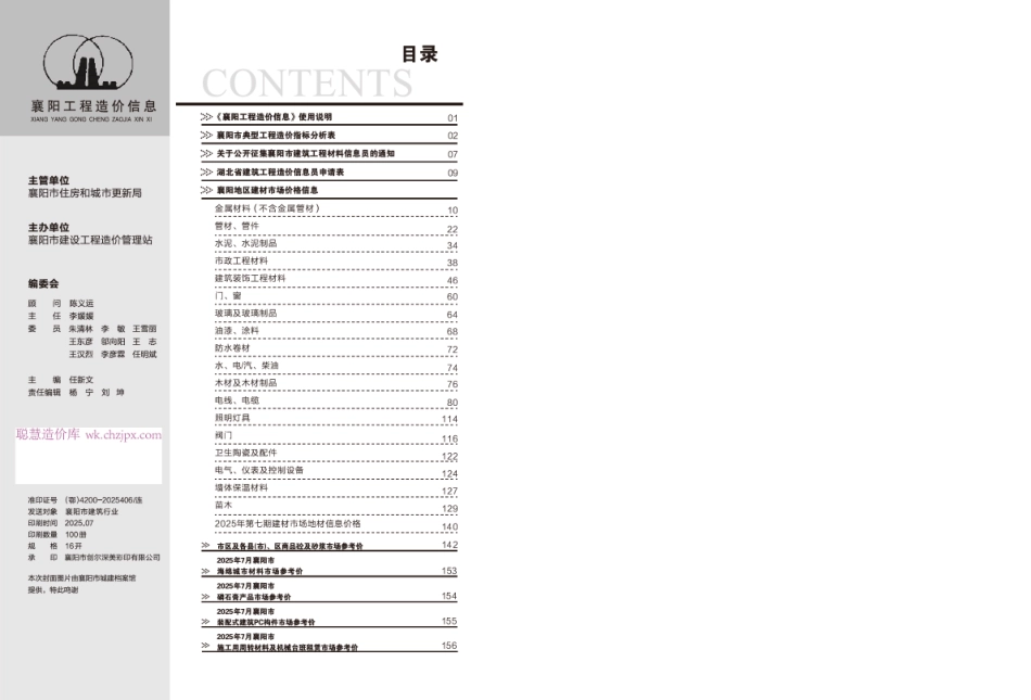 襄阳工程造价信息2025年7期-信息价.pdf_第1页
