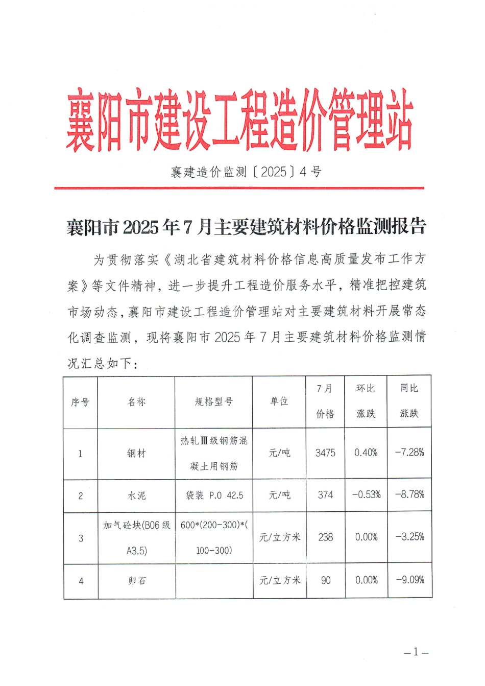 襄阳市2025年7月主要建筑材料价格监测报告.pdf_第1页