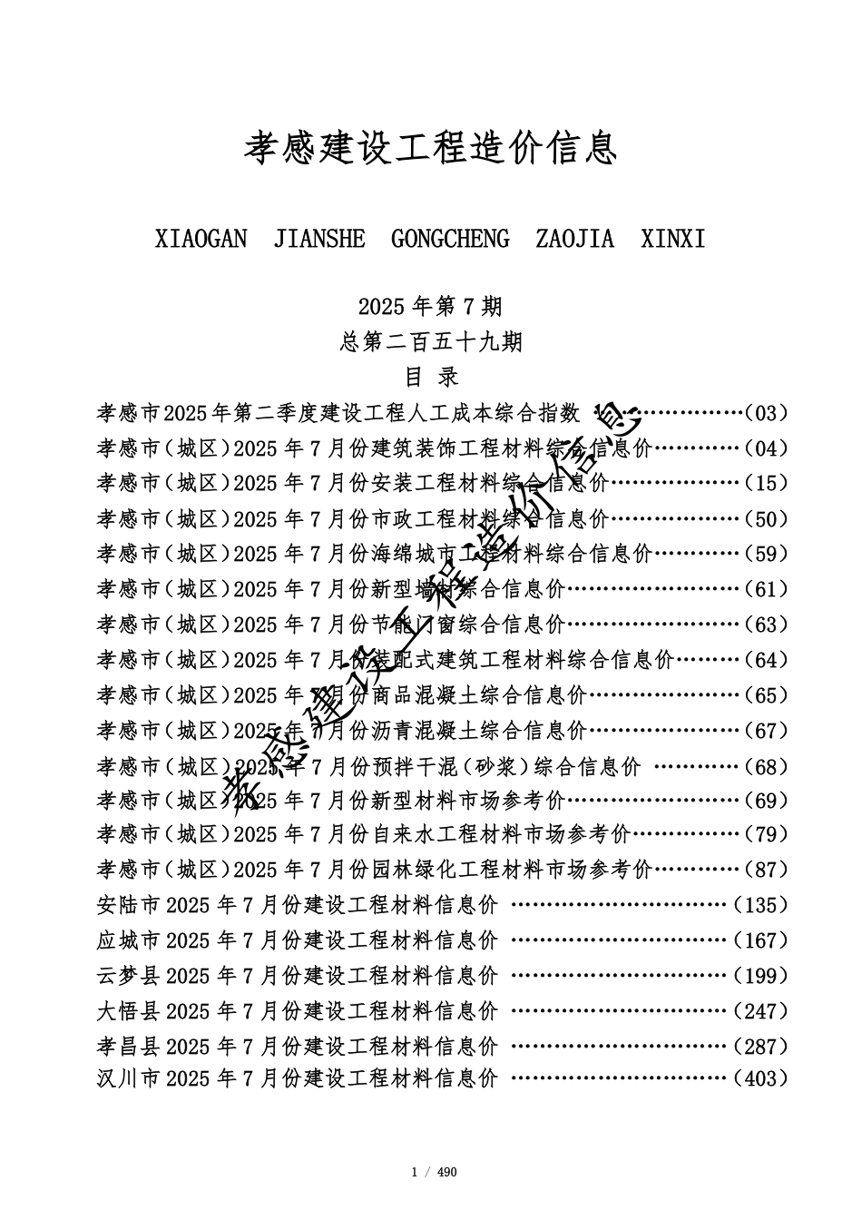 孝感市2025年7月份建设工程造价信息-信息价.pdf_第1页