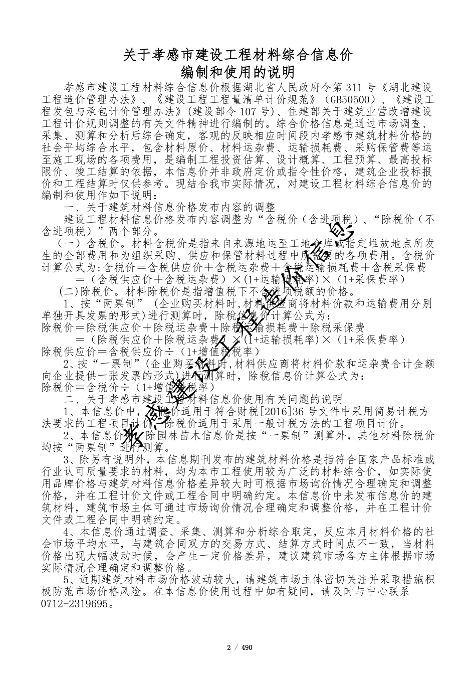 孝感市2025年7月份建设工程造价信息-信息价.pdf_第2页
