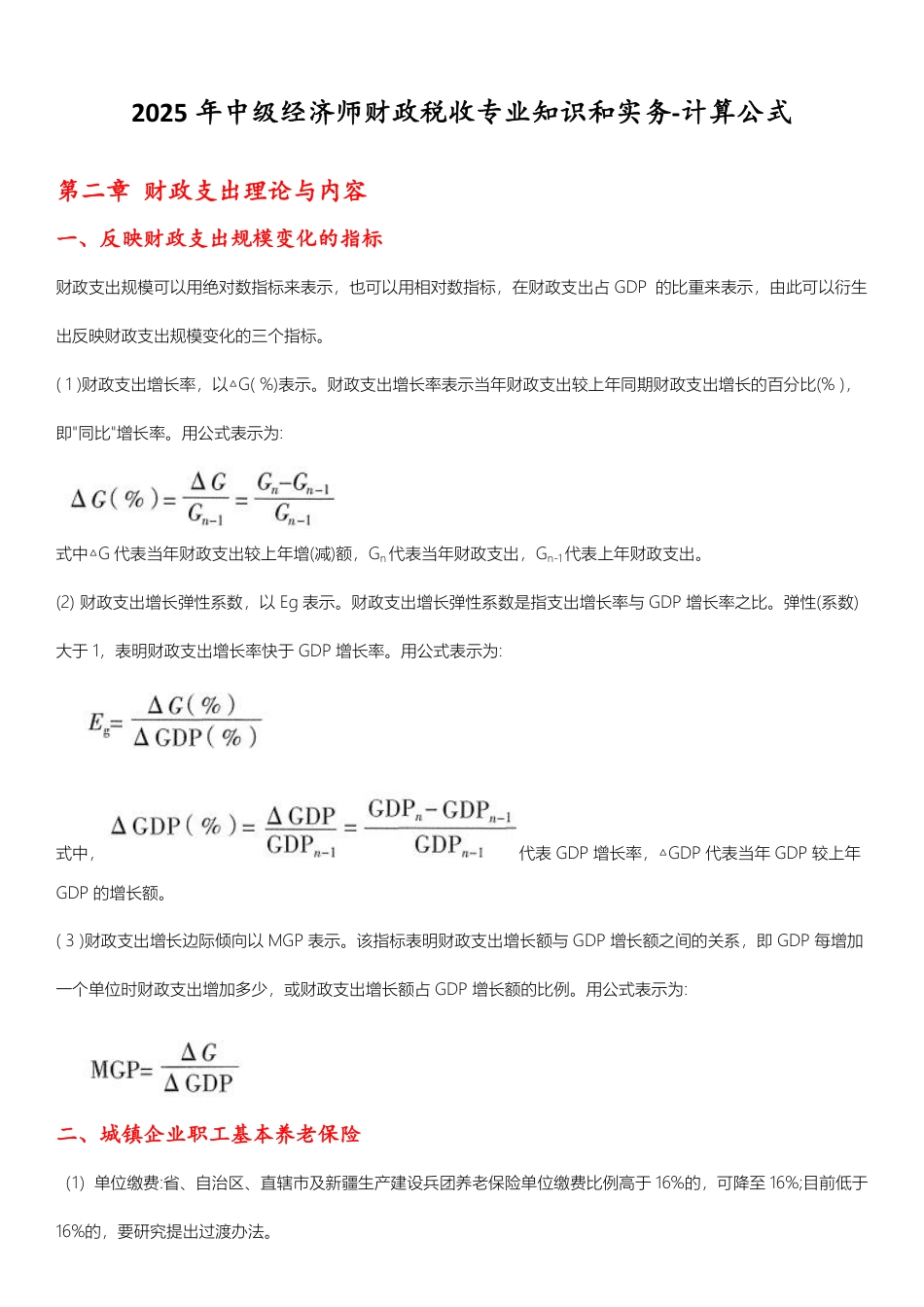 2025年《中级财政税收》计算公式大全.pdf_第1页