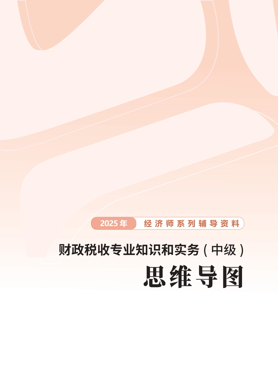 2025年新版《中级财政税收》思维导图.pdf_第1页