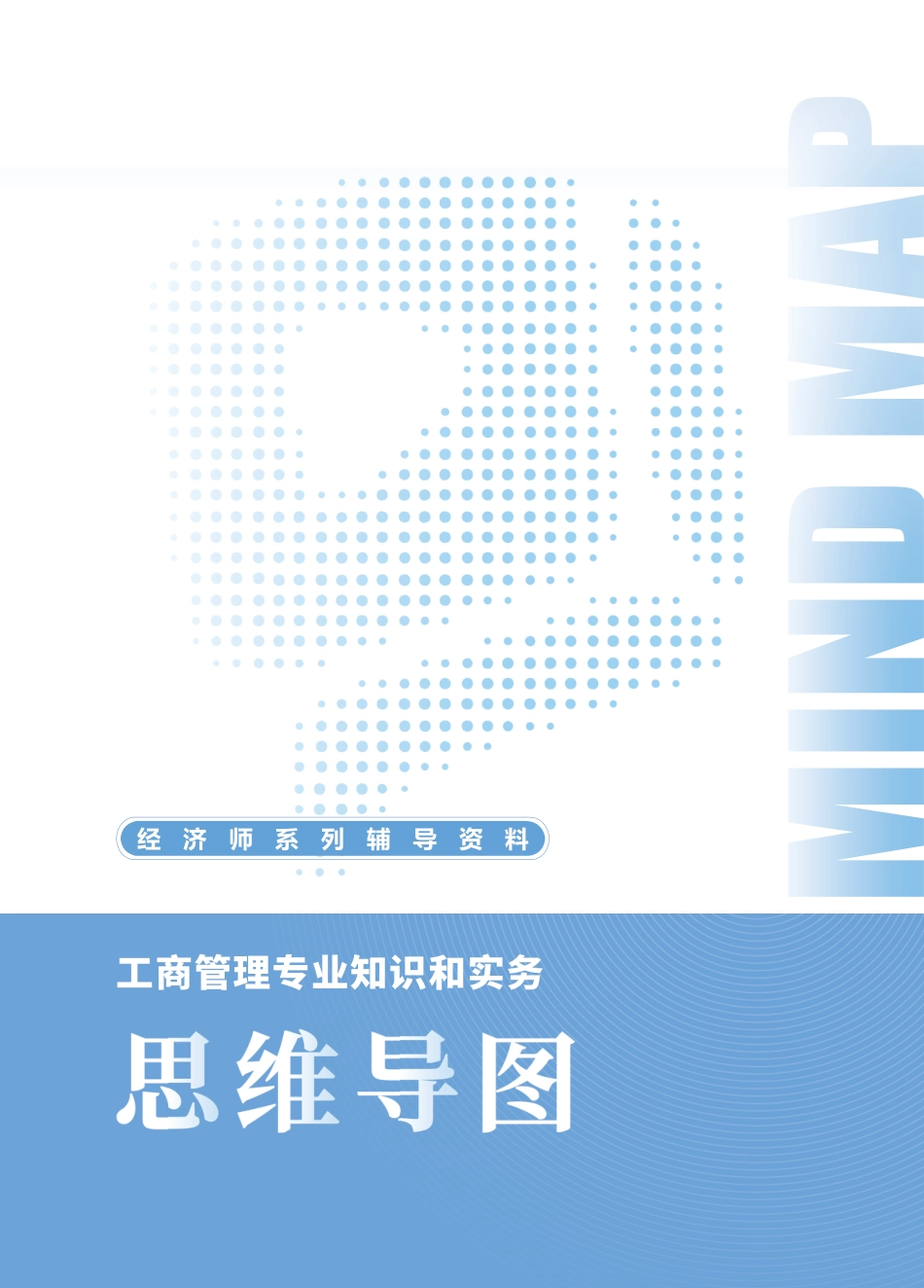 2025年新版《中级工商管理》思维导图.pdf_第1页