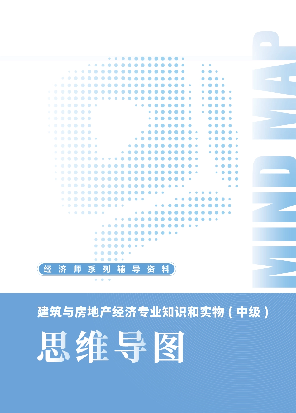 2025年新版《中级建筑与房地产》思维导图.pdf_第1页