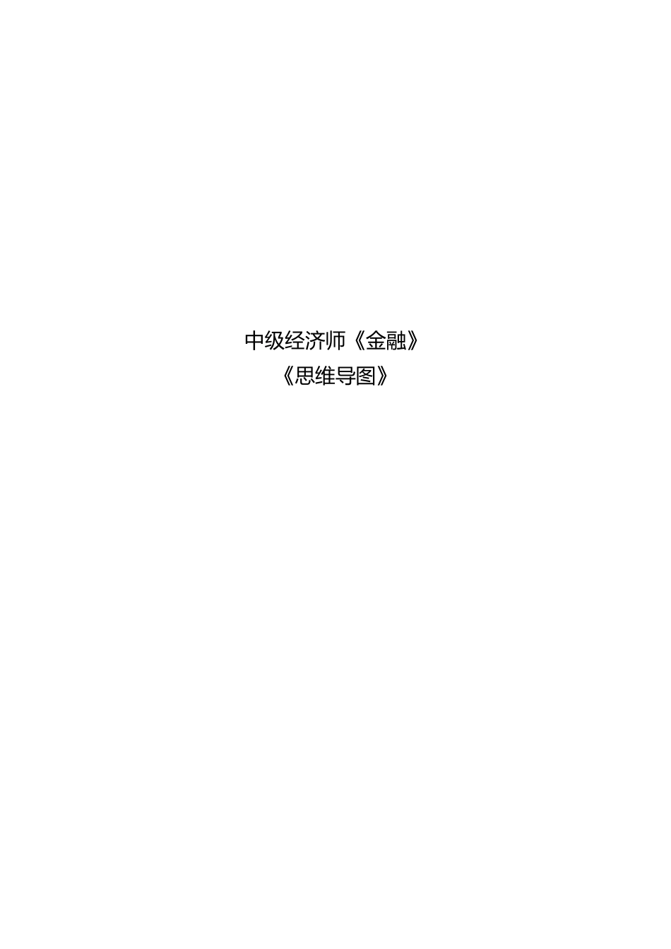 2025年新版《中级金融》思维导图.pdf_第1页