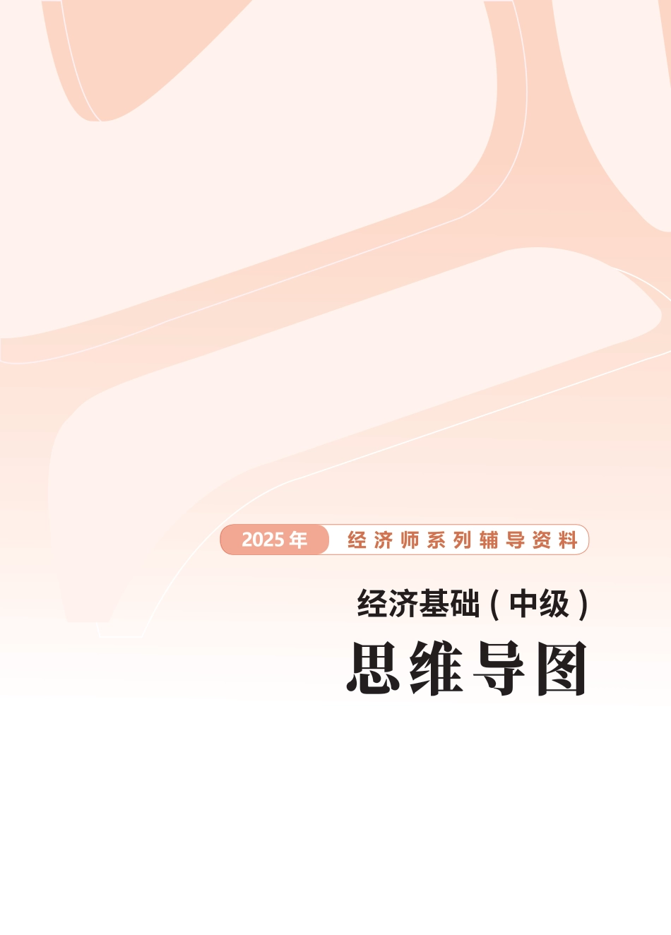 2025年新版《中级经济基础》思维导图.pdf_第1页