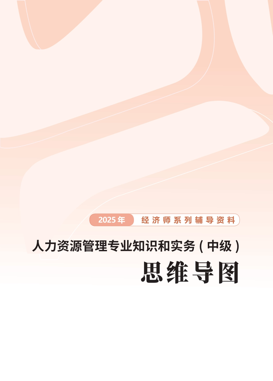 2025年新版《中级人力资源》思维导图.pdf_第1页