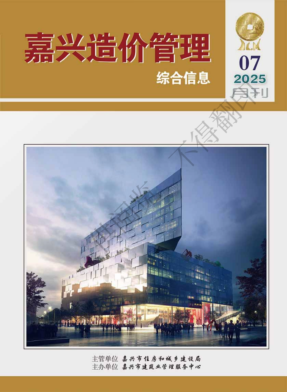 2025年《嘉兴造价管理》综合信息7月刊-信息价.pdf_第1页