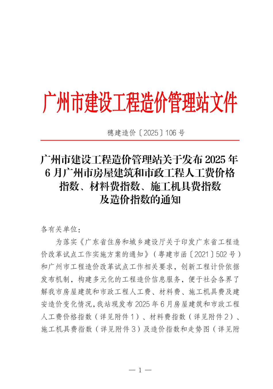 2025年6月广州市房屋建筑和市政工程人工费价格指数、材料费指数、施工机具费指数及造价指数.pdf_第1页