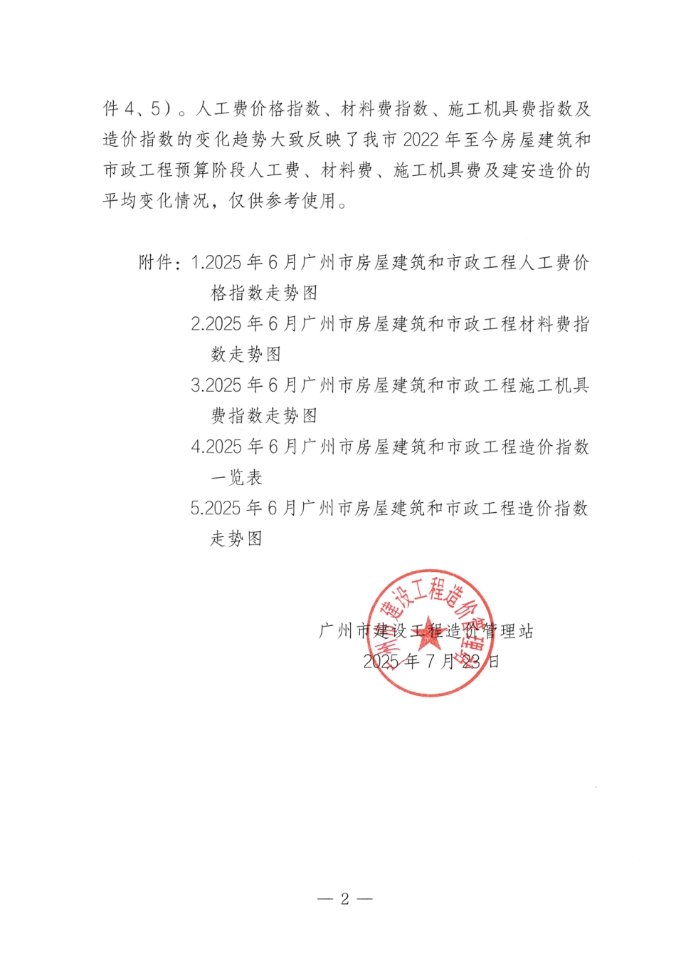 2025年6月广州市房屋建筑和市政工程人工费价格指数、材料费指数、施工机具费指数及造价指数.pdf_第2页