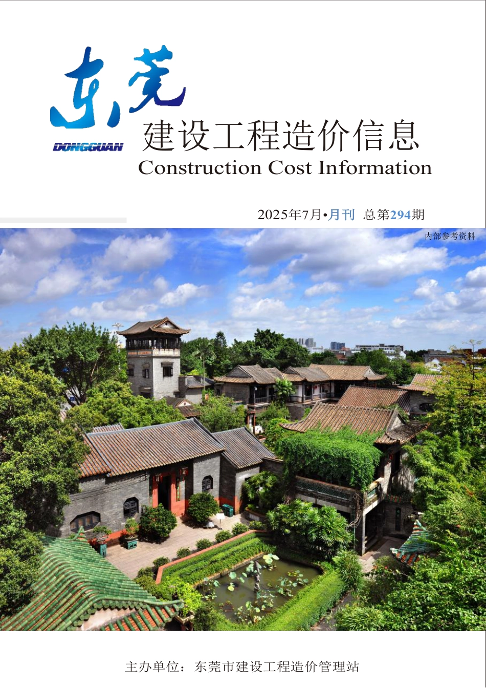 2025年7月东莞建设工程造价信息-信息价.pdf_第1页