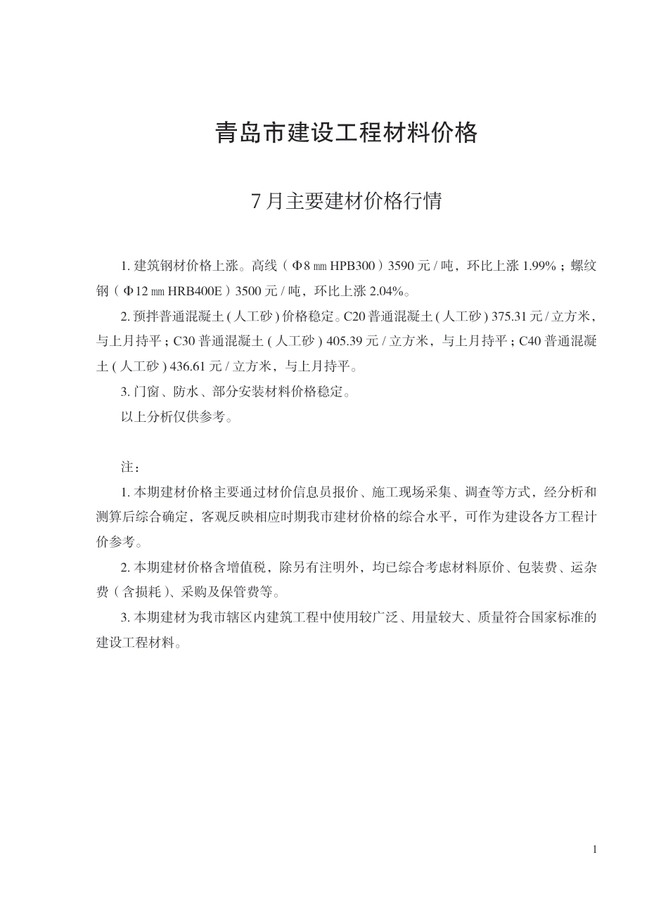 2025年7月青岛市建设工程材料价格-信息价.pdf_第1页
